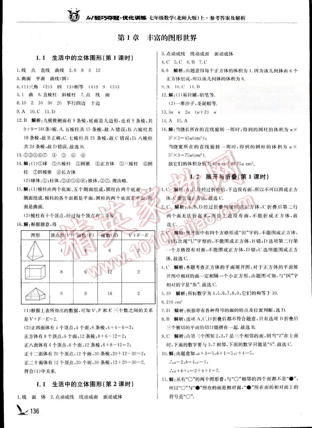 2015年1加1轻巧夺冠优化训练七年级数学上册北师大版银版 第1页