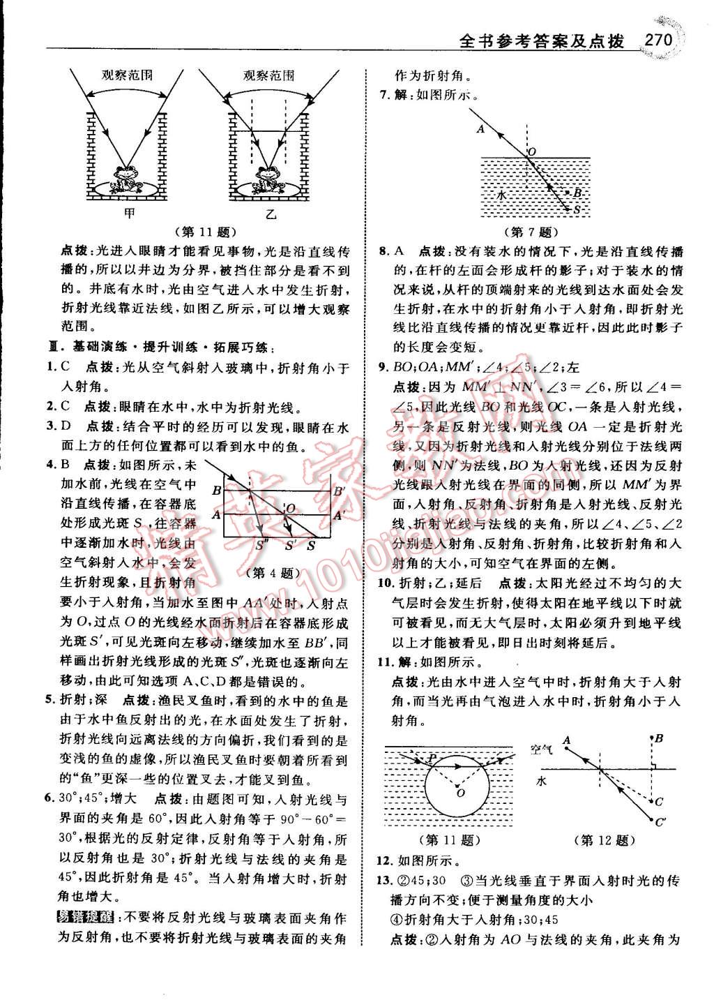 2015年特高級教師點(diǎn)撥八年級物理上冊人教版 第24頁