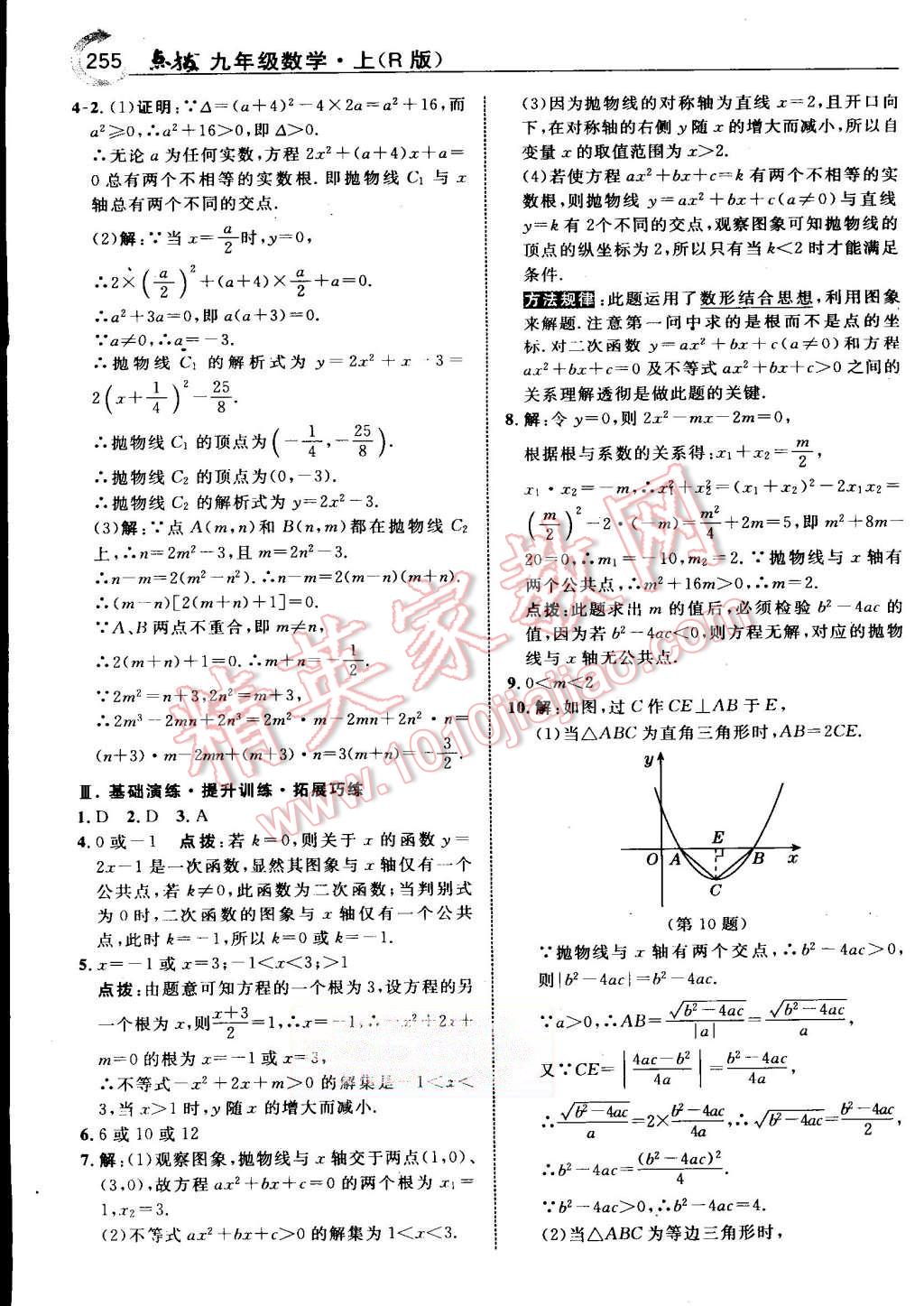 2015年特高級(jí)教師點(diǎn)撥九年級(jí)數(shù)學(xué)上冊(cè)人教版 第18頁