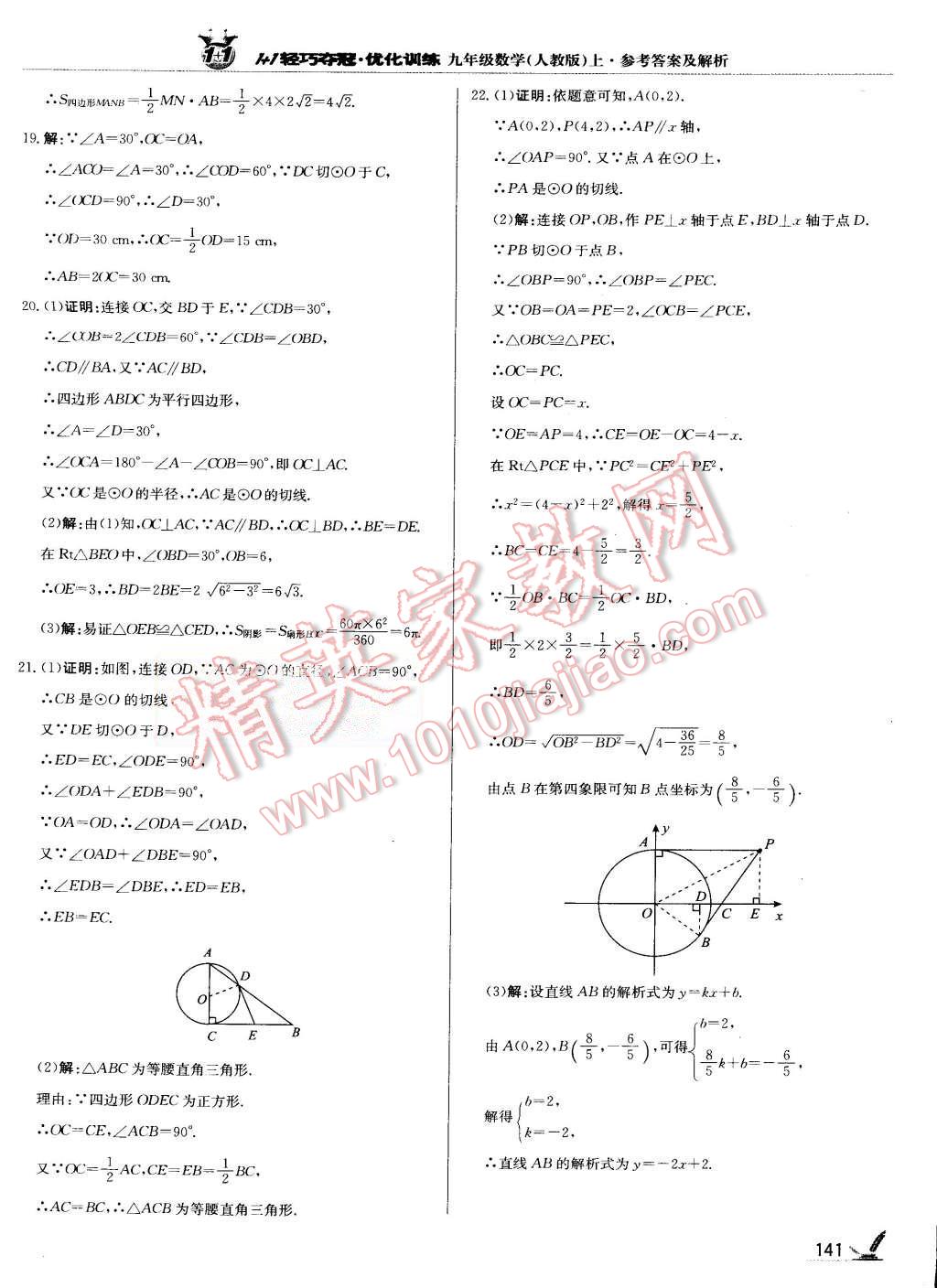 2015年1加1轻巧夺冠优化训练九年级数学上册人教版银版 第30页