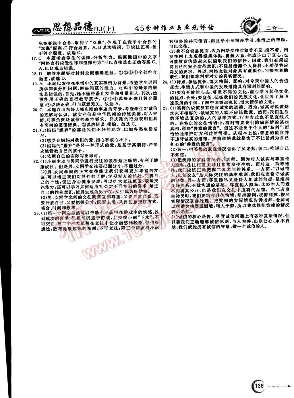 2015年红对勾45分钟作业与单元评估八年级思想品德上册人教版 第23页