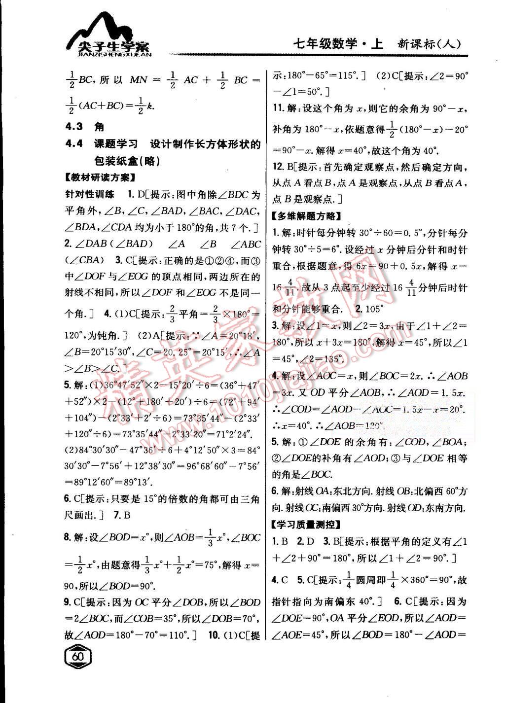 2015年尖子生学案七年级数学上册人教版 第26页