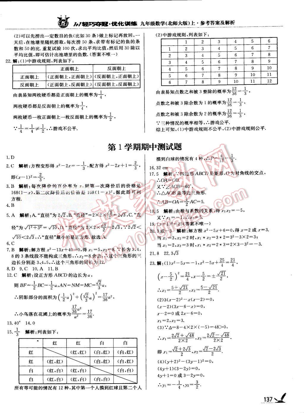 2015年1加1轻巧夺冠优化训练九年级数学上册北师大版银版 第18页