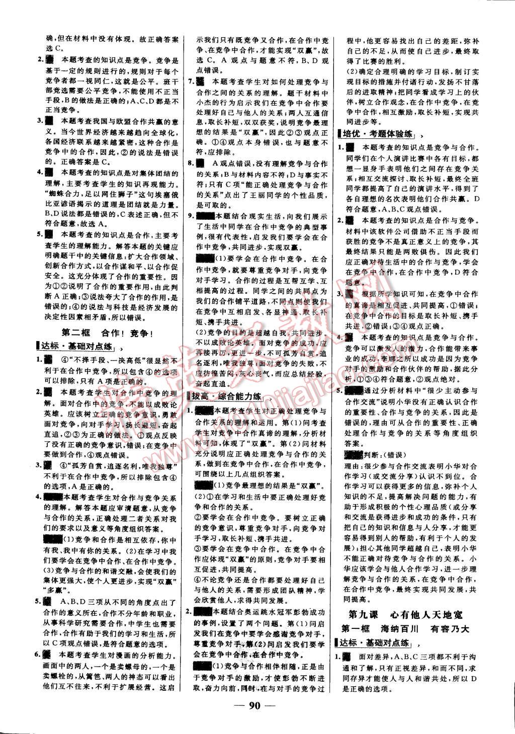 2015年世纪金榜百练百胜八年级思想品德上册人教版 第14页