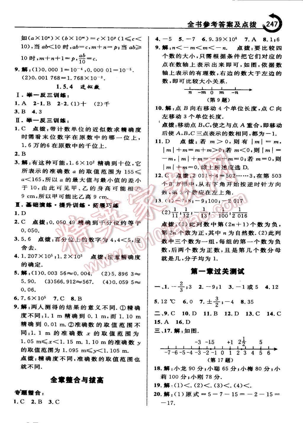 2015年特高級(jí)教師點(diǎn)撥七年級(jí)數(shù)學(xué)上冊(cè)人教版 第17頁(yè)