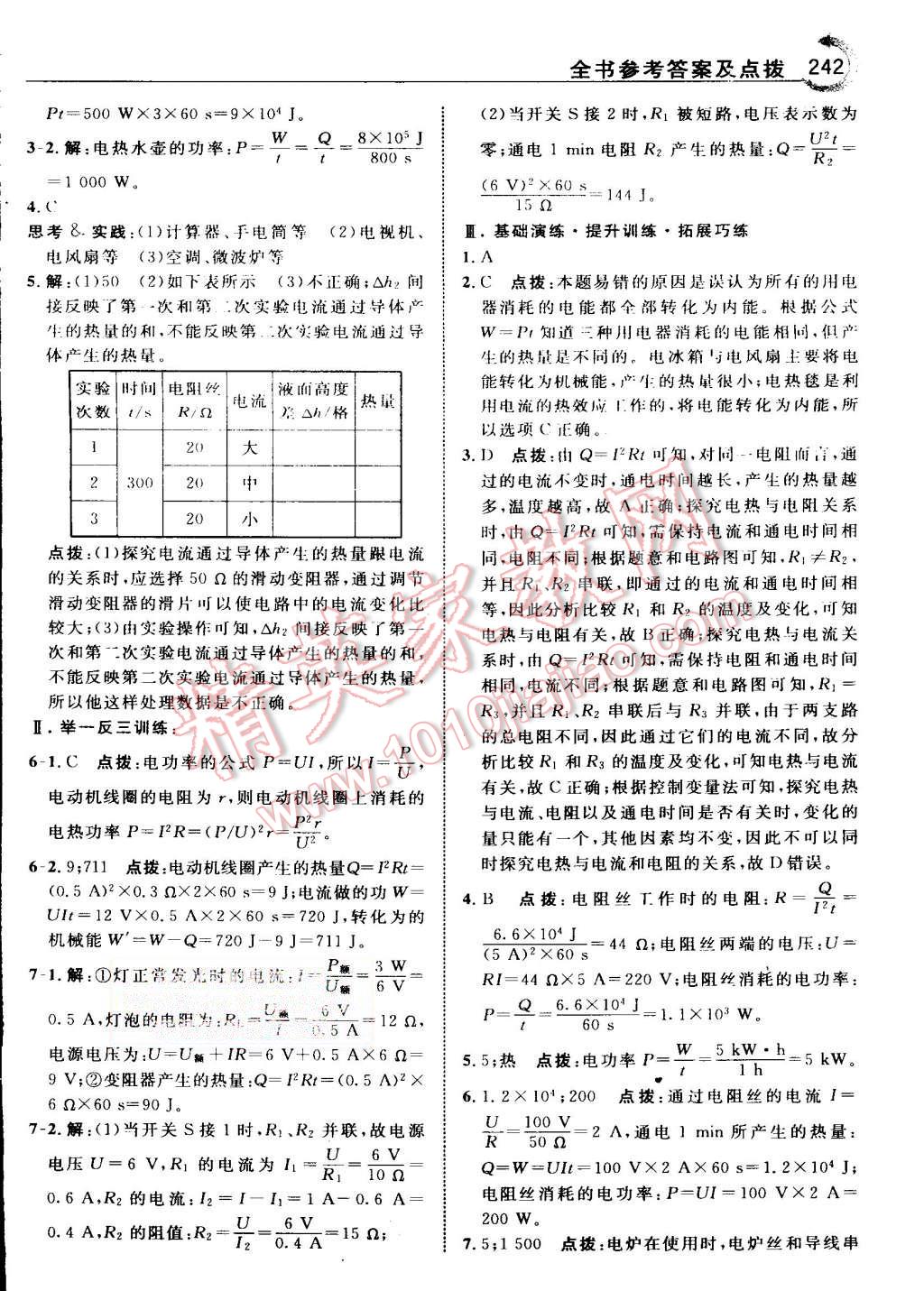 2015年特高級(jí)教師點(diǎn)撥九年級(jí)物理上冊(cè)人教版 第41頁(yè)