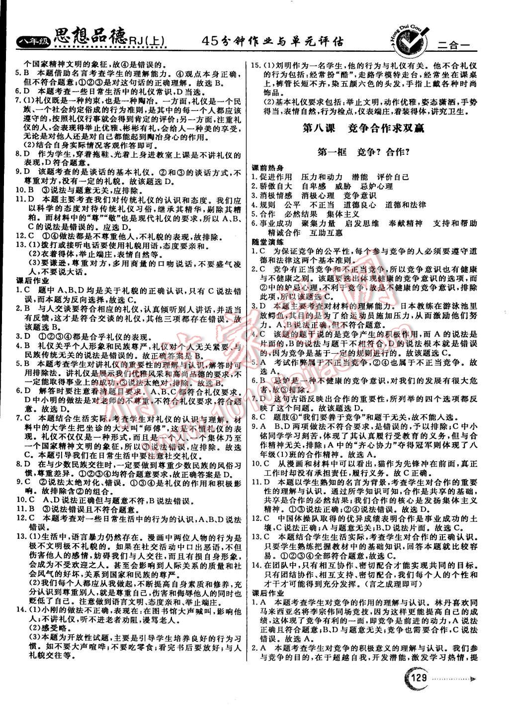 2015年红对勾45分钟作业与单元评估八年级思想品德上册人教版 第13页