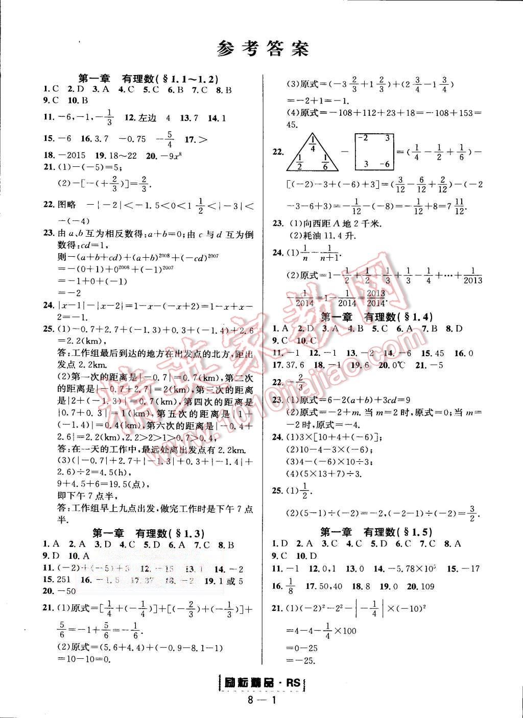 2015年励耘书业励耘活页周周练七年级数学上册人教版 第1页