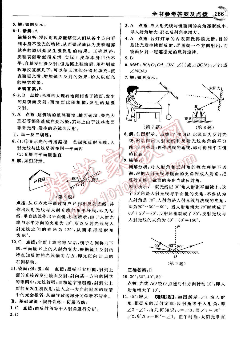 2015年特高級教師點撥八年級物理上冊人教版 第20頁