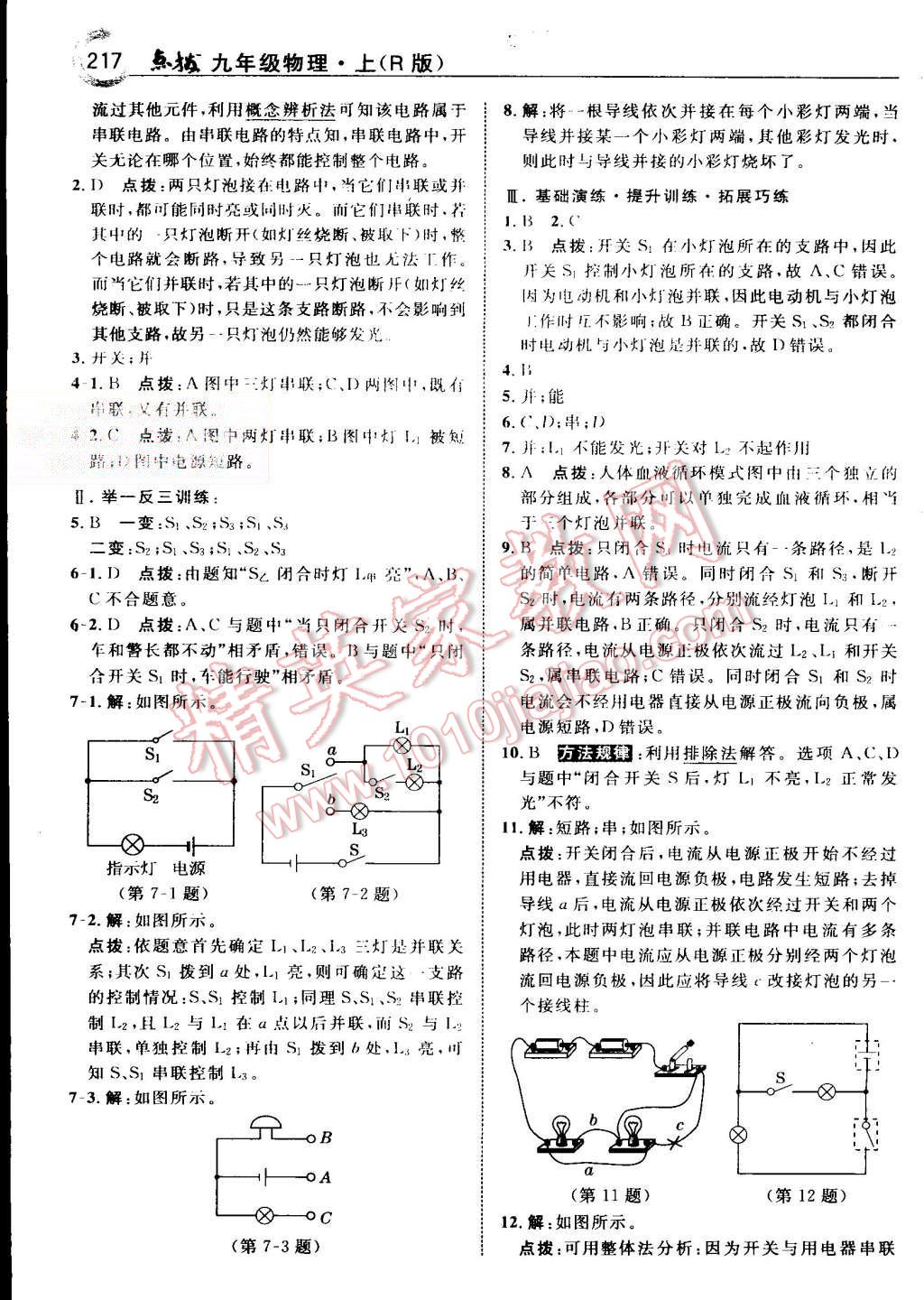 2015年特高級教師點(diǎn)撥九年級物理上冊人教版 第13頁