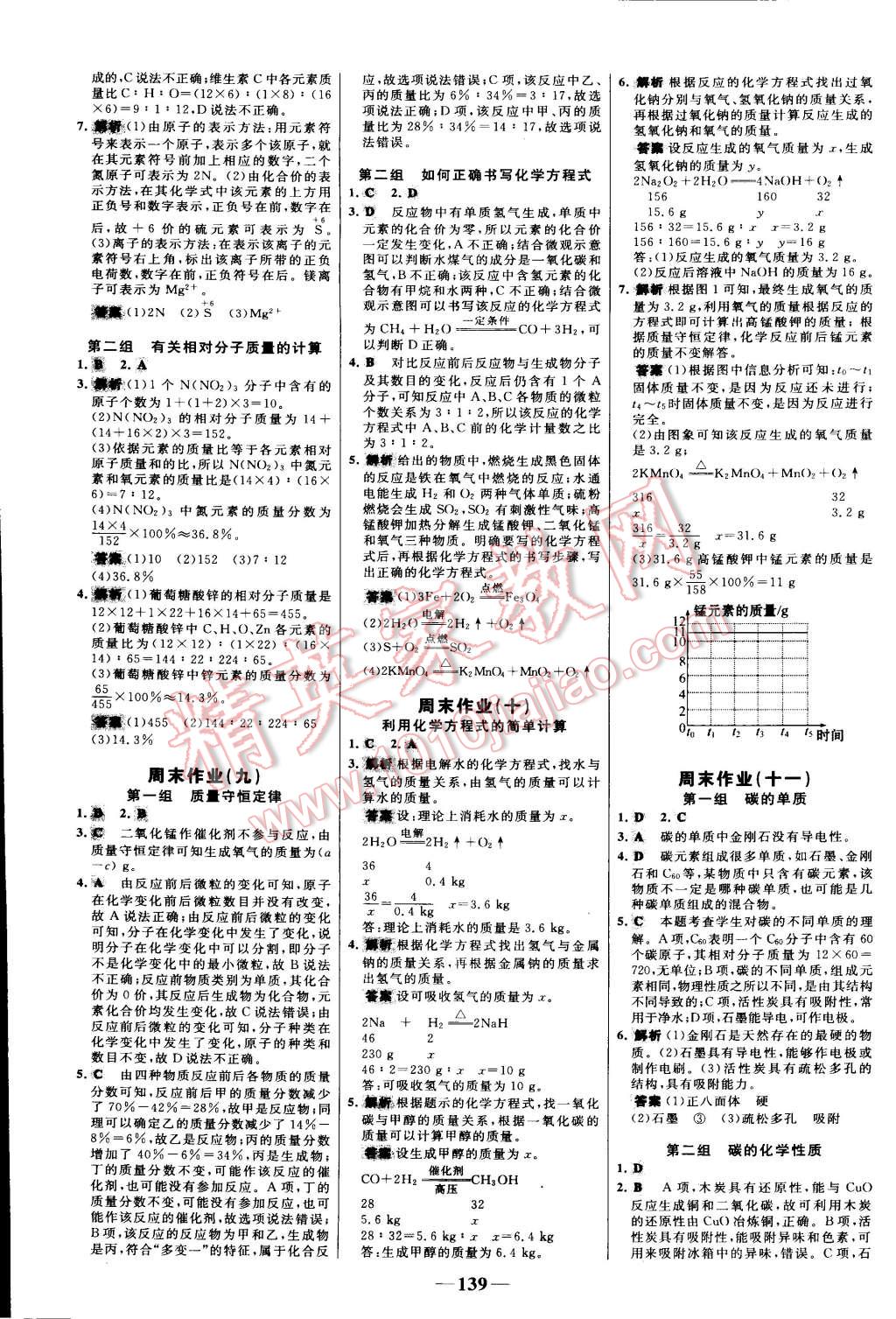 2015年世紀(jì)金榜百練百勝九年級化學(xué)上冊人教版 第21頁