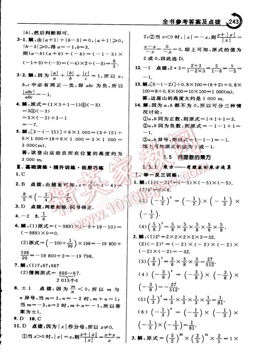 2015年特高級教師點撥七年級數(shù)學(xué)上冊人教版 第13頁