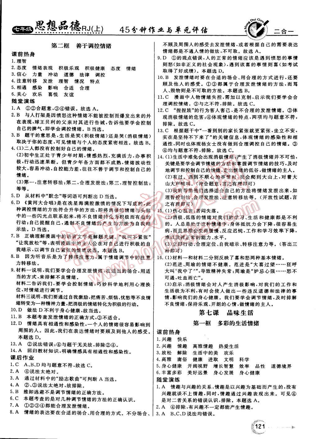 2015年红对勾45分钟作业与单元评估七年级思想品德上册人教版 第13页