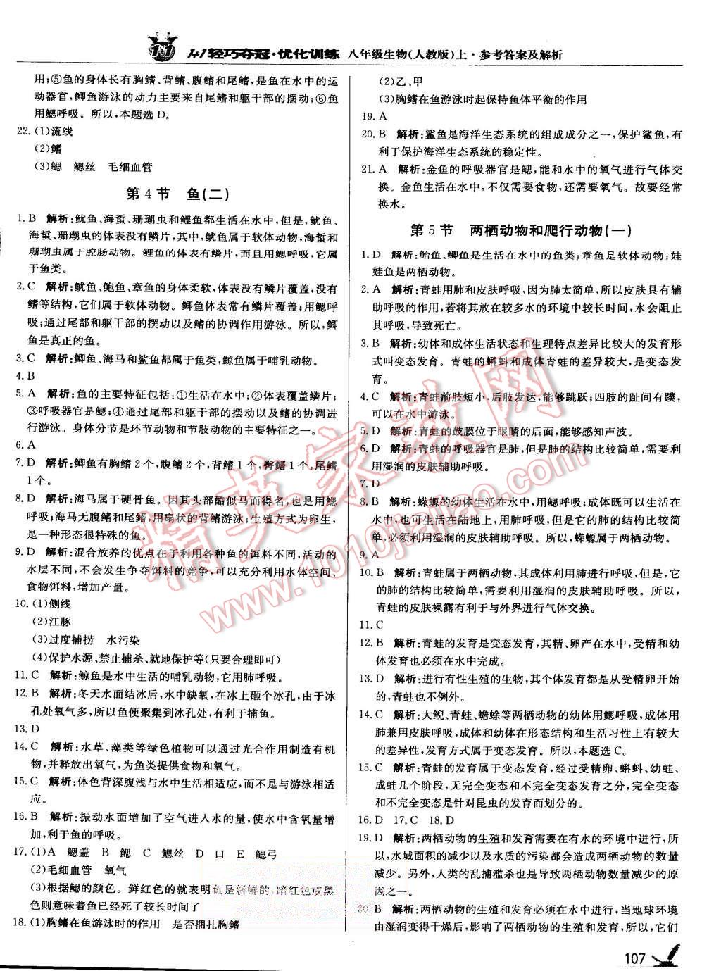 2015年1加1輕巧奪冠優(yōu)化訓練八年級生物上冊人教版銀版 第4頁