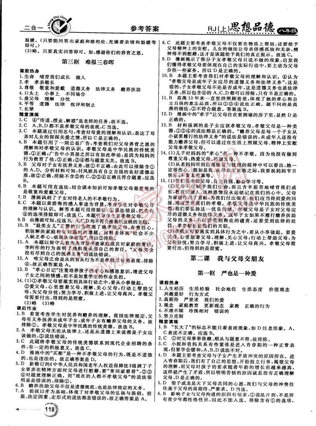 2015年红对勾45分钟作业与单元评估八年级思想品德上册人教版 第2页