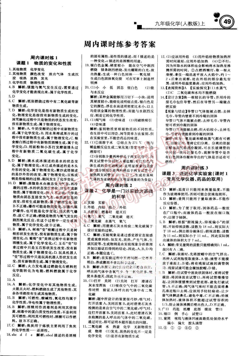 2015年輕巧奪冠周測月考直通中考九年級化學(xué)上冊人教版 第1頁