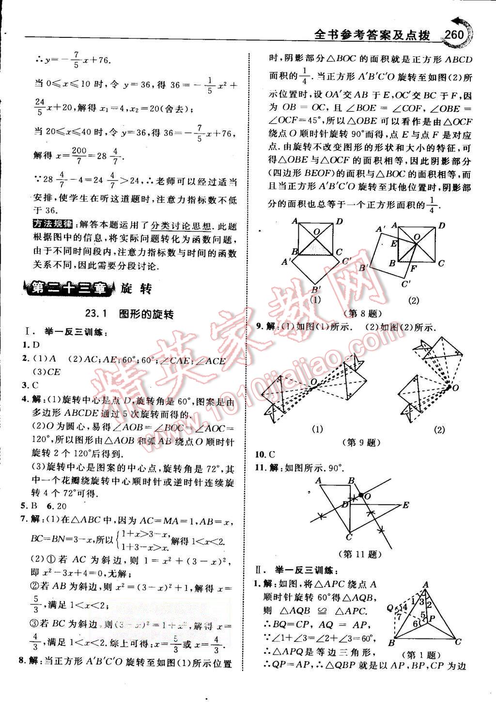 2015年特高級教師點撥九年級數(shù)學上冊人教版 第24頁