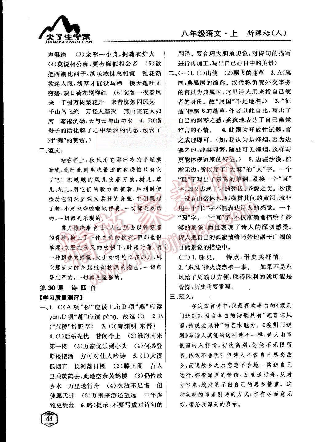 2015年尖子生學(xué)案八年級(jí)語(yǔ)文上冊(cè)人教版 第23頁(yè)