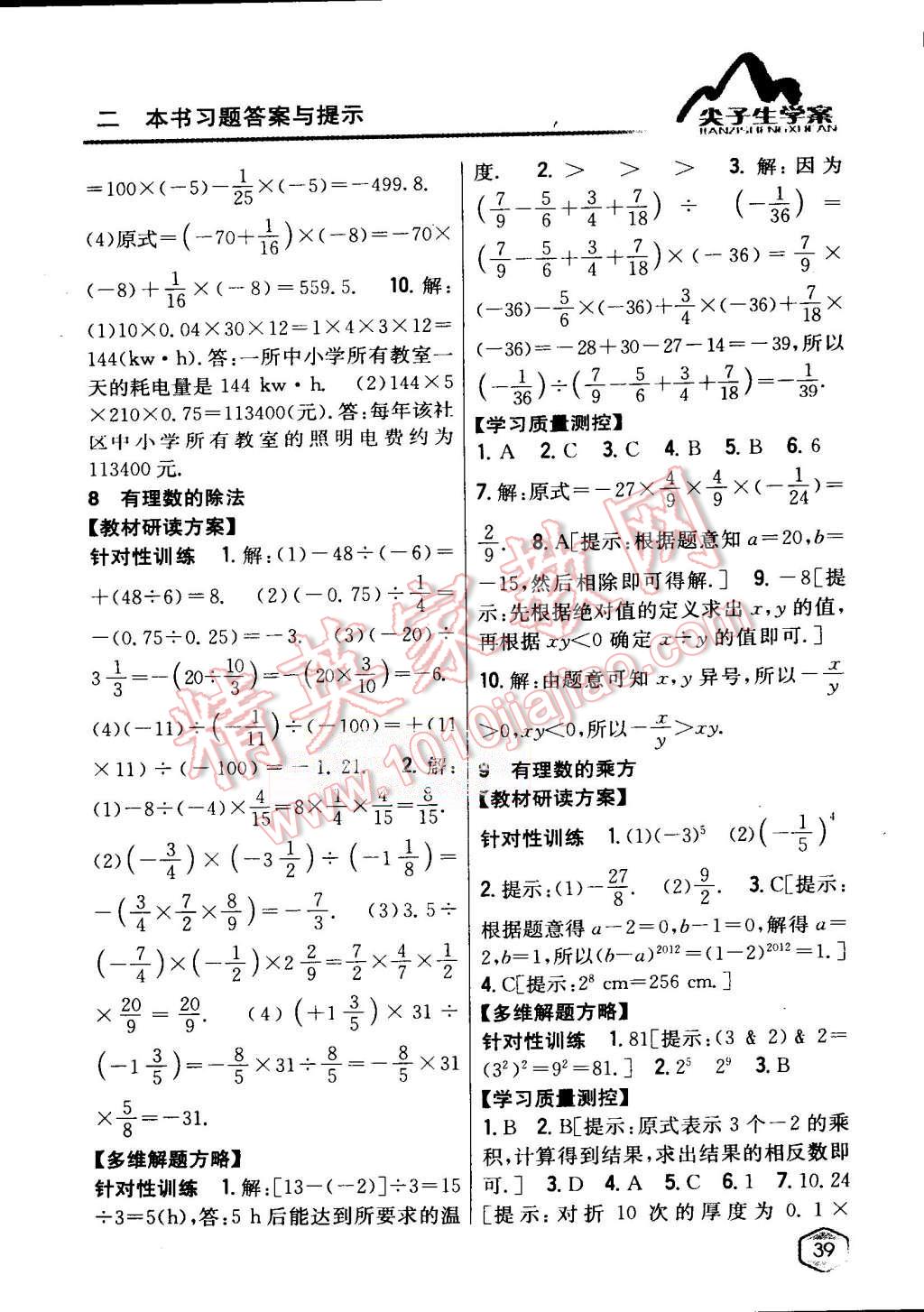 2015年尖子生學(xué)案七年級數(shù)學(xué)上冊北師大版 第9頁