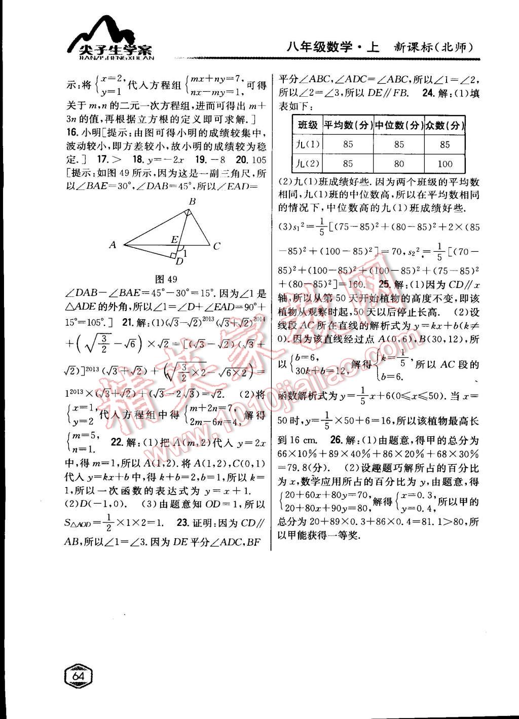 2015年尖子生學(xué)案八年級(jí)數(shù)學(xué)上冊(cè)北師大版 第37頁(yè)