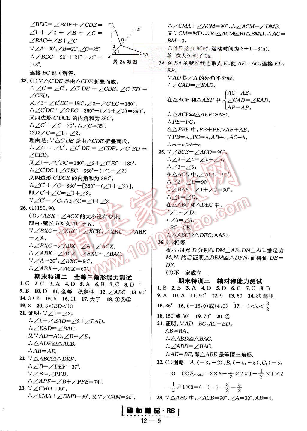 2015年勵(lì)耘書(shū)業(yè)勵(lì)耘活頁(yè)周周練八年級(jí)數(shù)學(xué)上冊(cè)人教版 第9頁(yè)