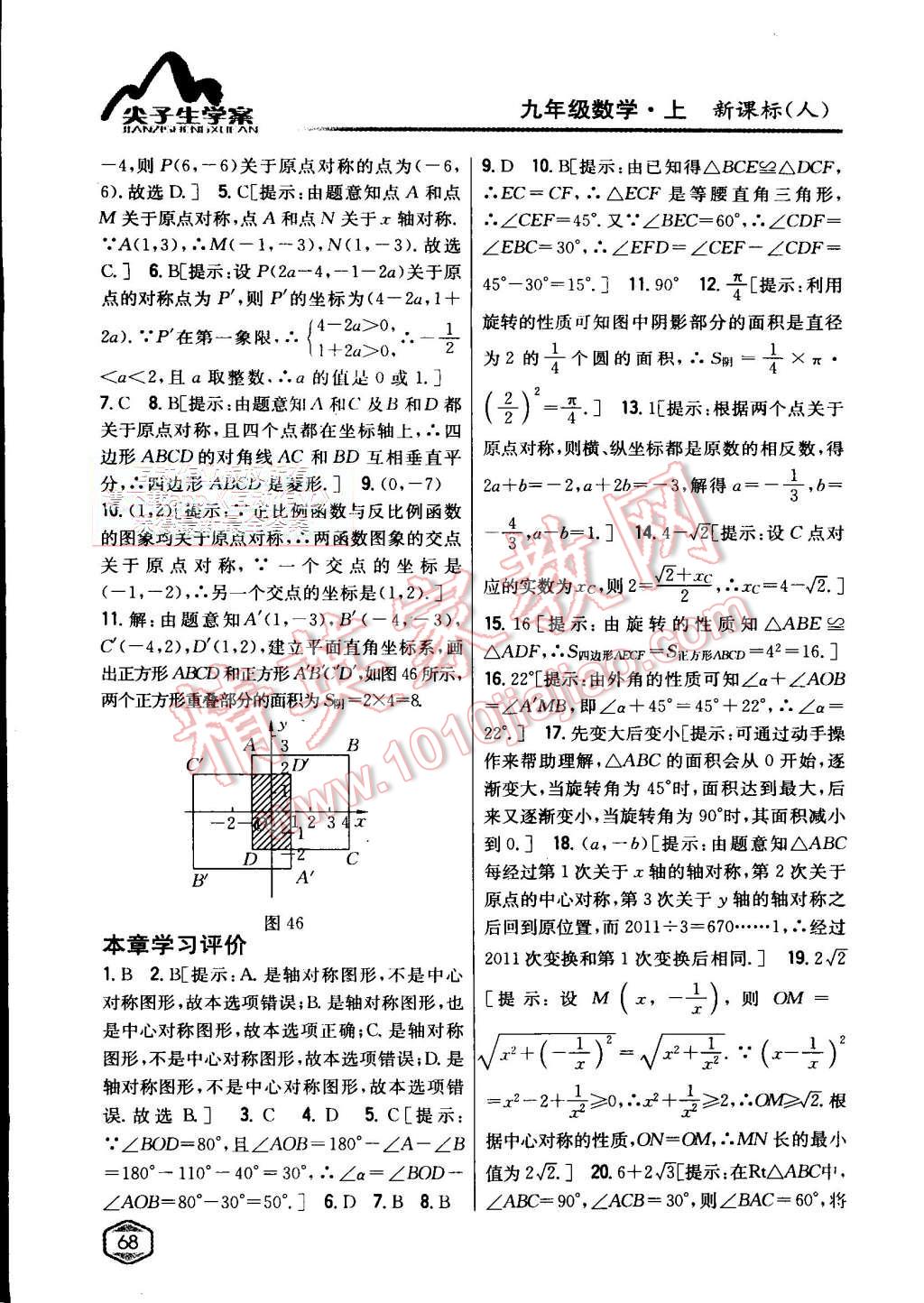 2015年尖子生學(xué)案九年級數(shù)學(xué)上冊人教版 第33頁