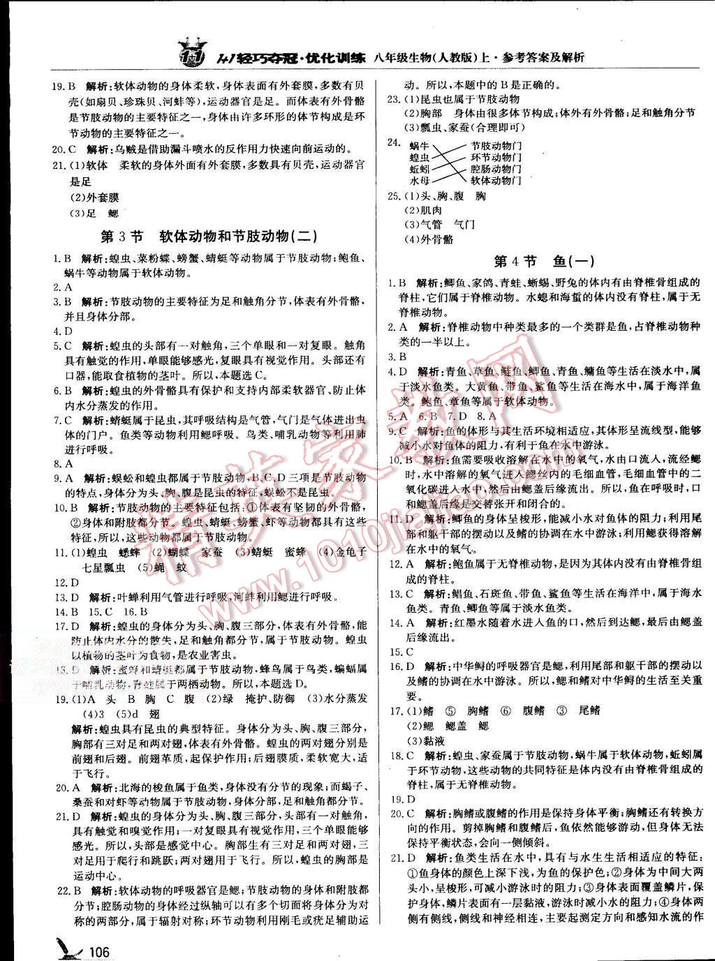 2015年1加1輕巧奪冠優(yōu)化訓練八年級生物上冊人教版銀版 第3頁