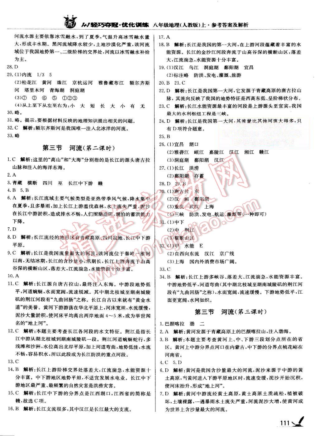 2015年1加1轻巧夺冠优化训练八年级地理上册人教版银版 第8页