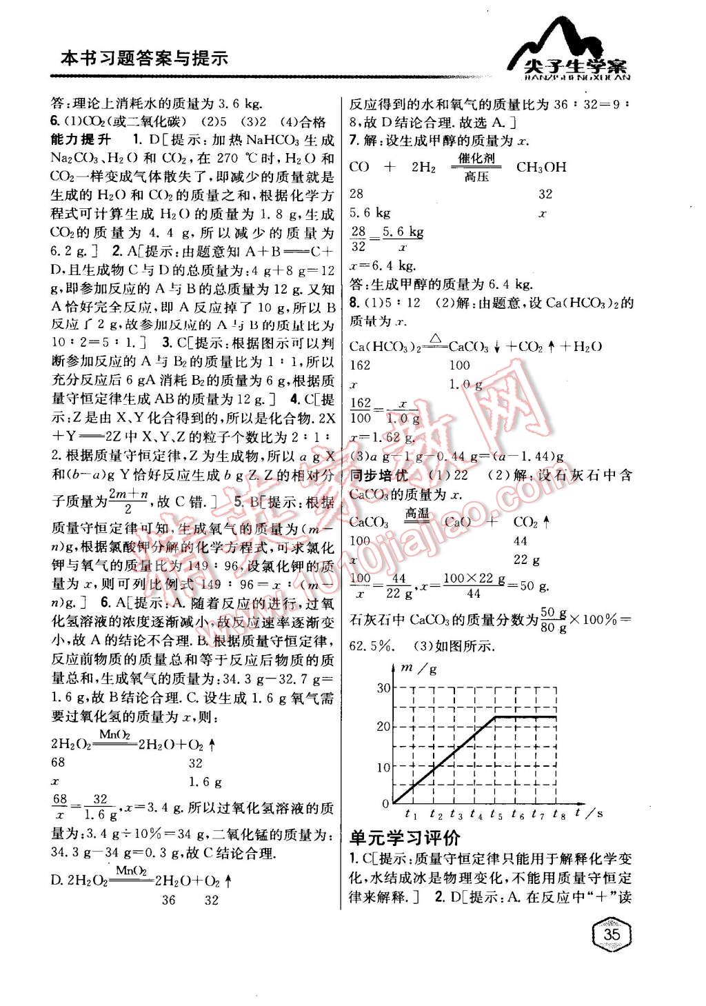 2015年尖子生学案九年级化学上册人教版 第21页