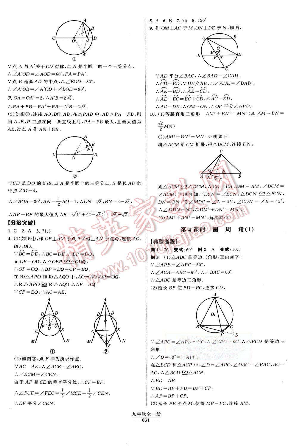 2015年经纶学典学霸九年级数学全一册人教版 第31页