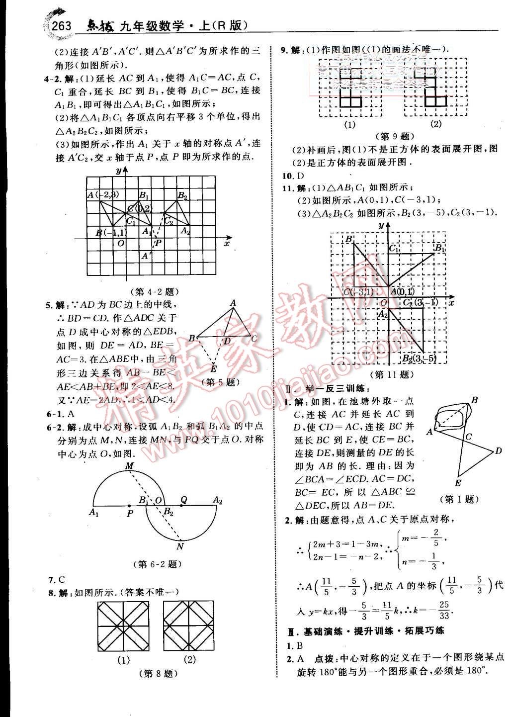 2015年特高級(jí)教師點(diǎn)撥九年級(jí)數(shù)學(xué)上冊(cè)人教版 第27頁(yè)