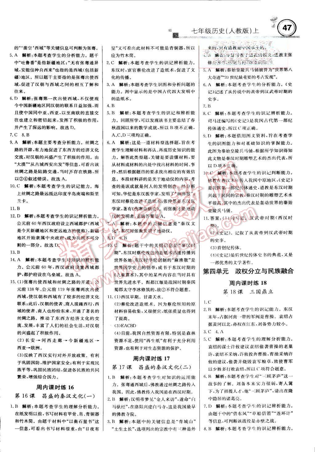 2015年輕巧奪冠周測月考直通中考七年級歷史上冊人教版 第7頁