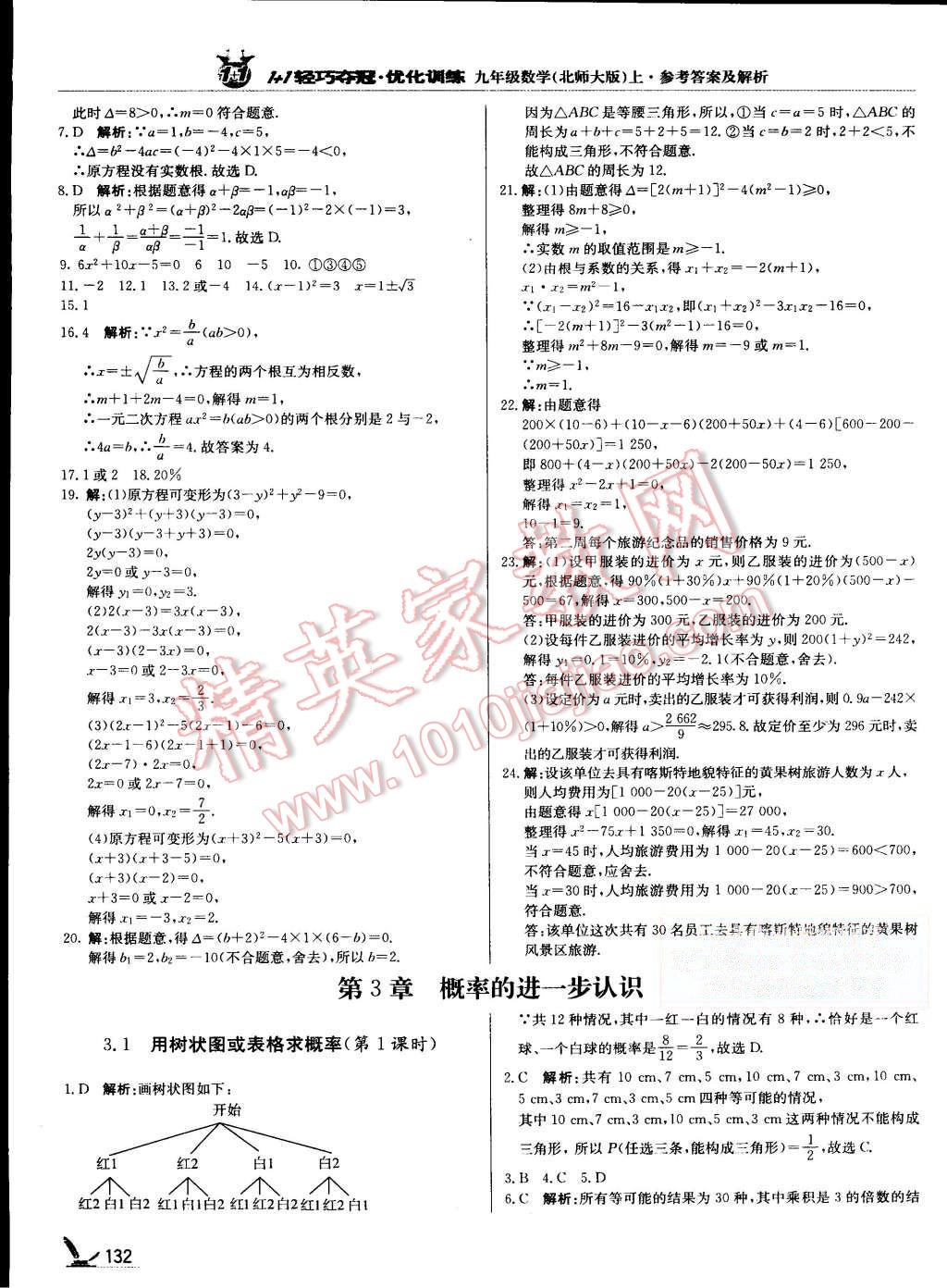 2015年1加1轻巧夺冠优化训练九年级数学上册北师大版银版 第13页