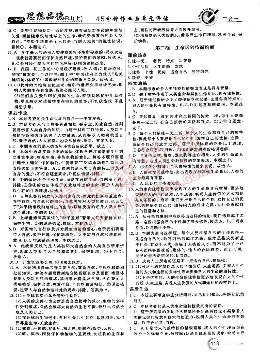 2015年红对勾45分钟作业与单元评估七年级思想品德上册人教版 第5页