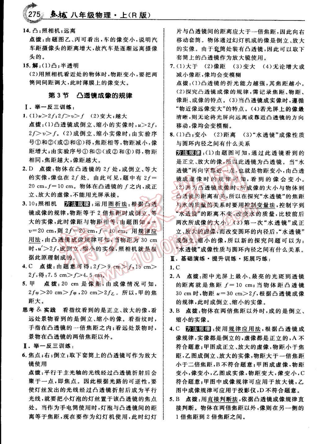 2015年特高級教師點(diǎn)撥八年級物理上冊人教版 第67頁