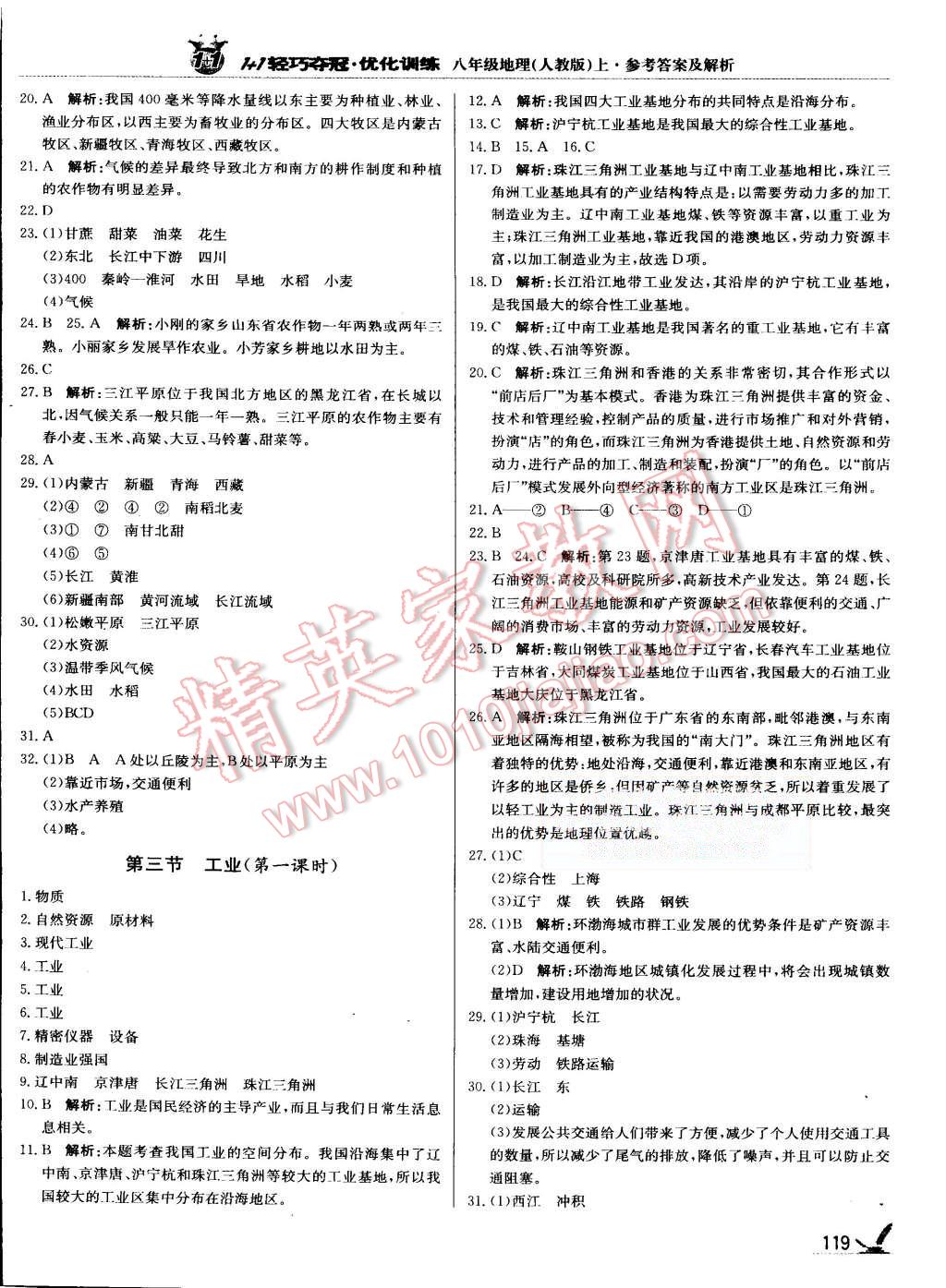 2015年1加1轻巧夺冠优化训练八年级地理上册人教版银版 第16页