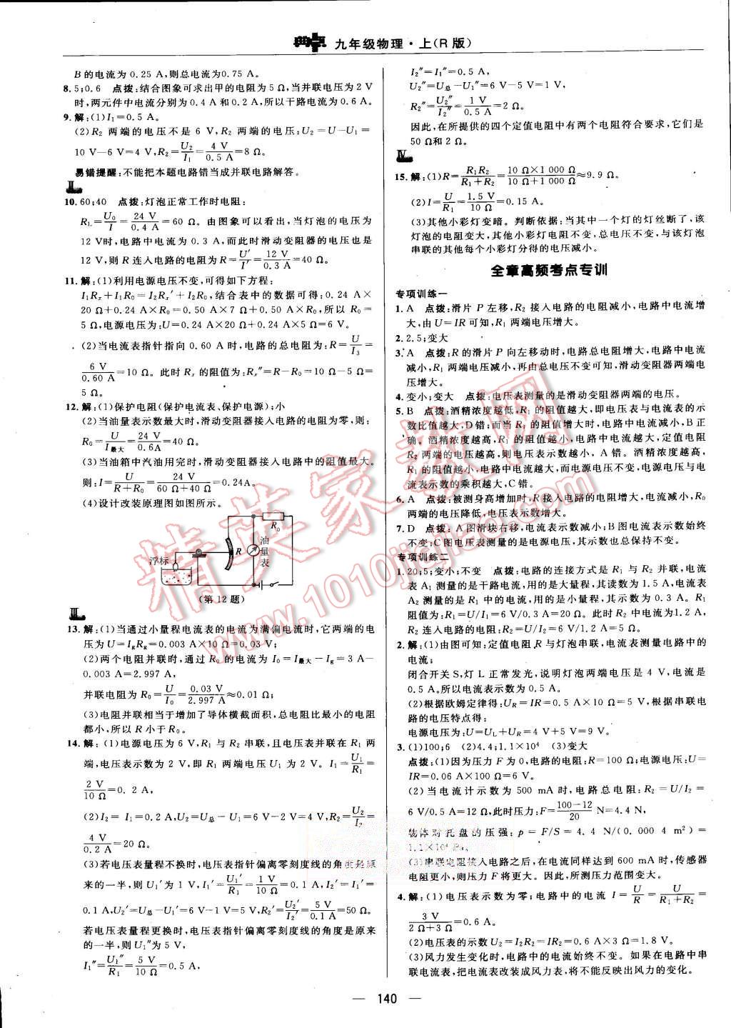 2015年綜合應(yīng)用創(chuàng)新題典中點九年級物理上冊人教版 第18頁