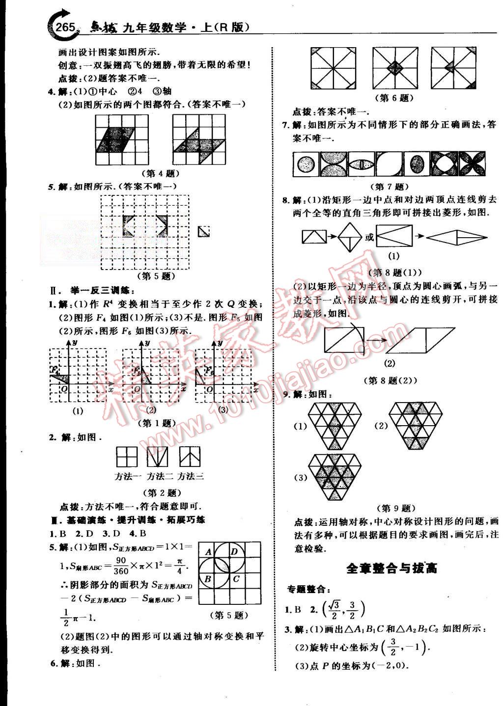 2015年特高級教師點撥九年級數(shù)學上冊人教版 第29頁