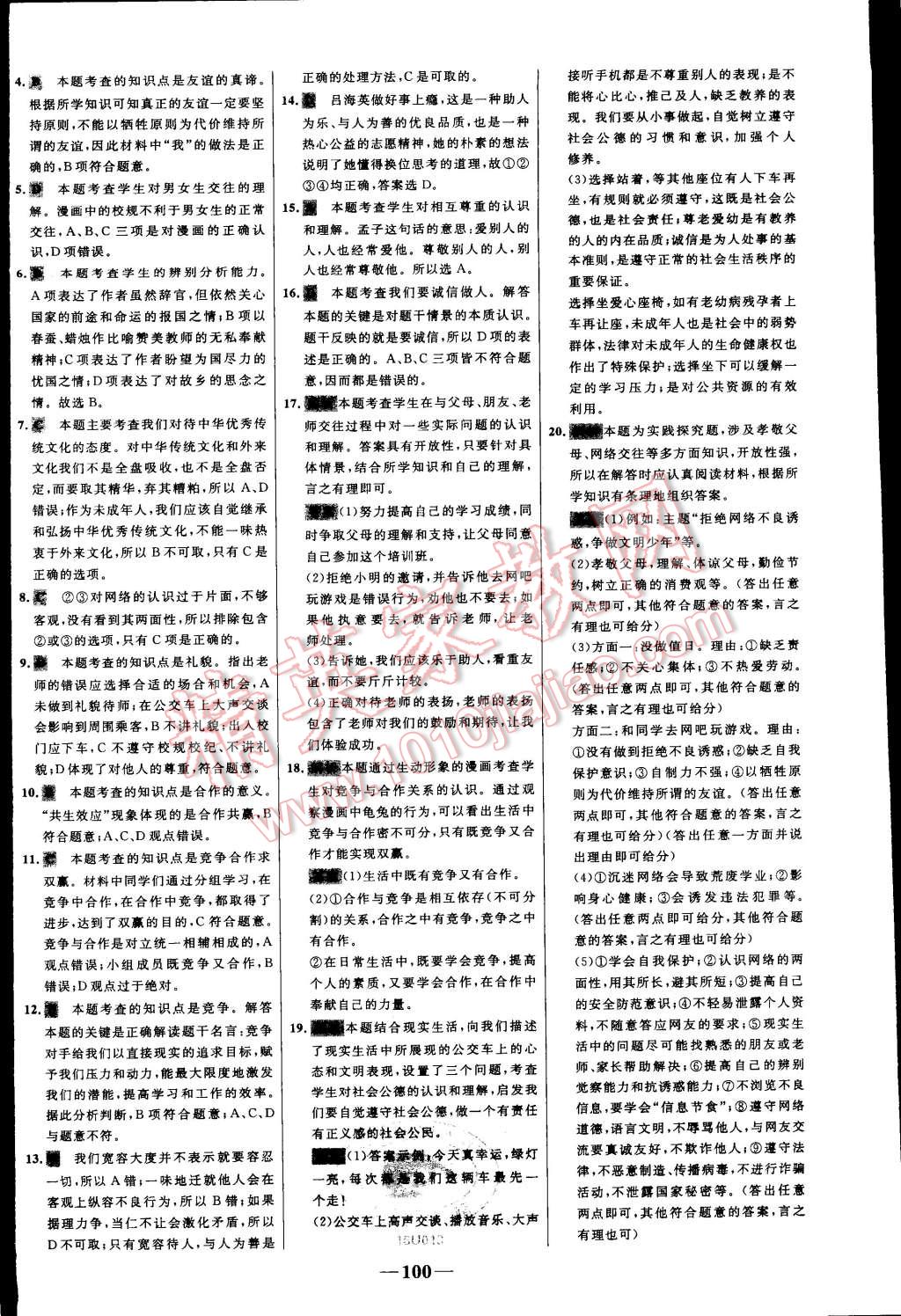 2015年世纪金榜百练百胜八年级思想品德上册人教版 第24页