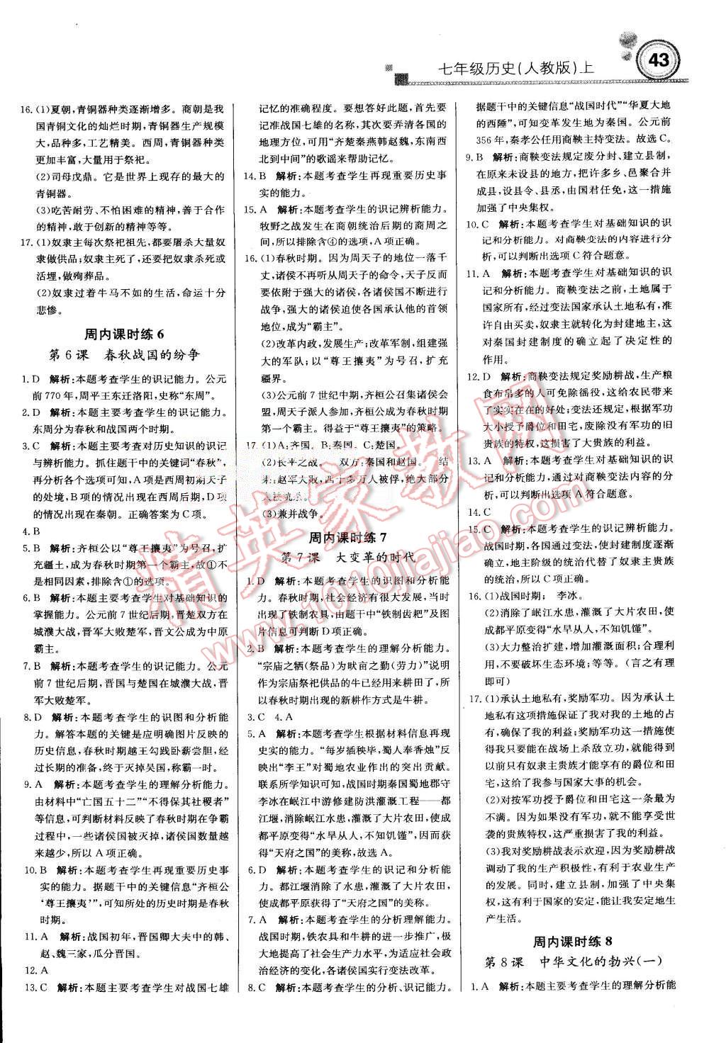 2015年輕巧奪冠周測月考直通中考七年級歷史上冊人教版 第3頁