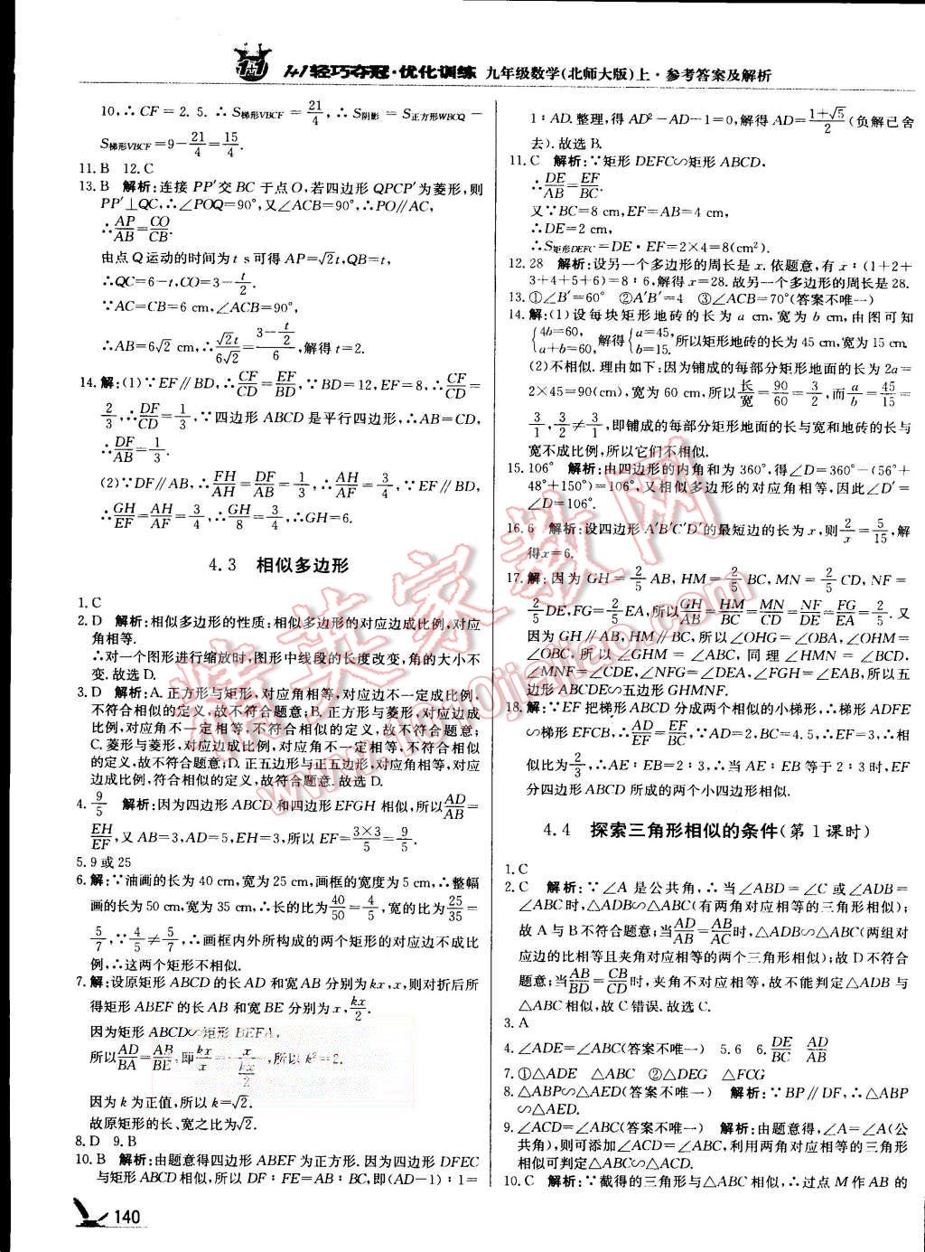 2015年1加1輕巧奪冠優(yōu)化訓(xùn)練九年級數(shù)學(xué)上冊北師大版銀版 第21頁