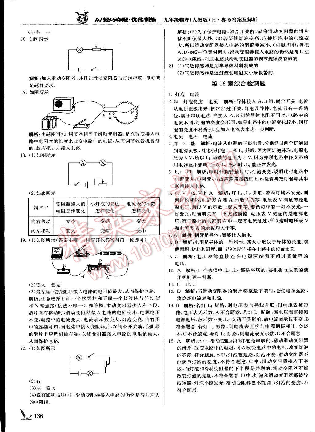 2015年1加1轻巧夺冠优化训练九年级物理上册人教版银版 第17页