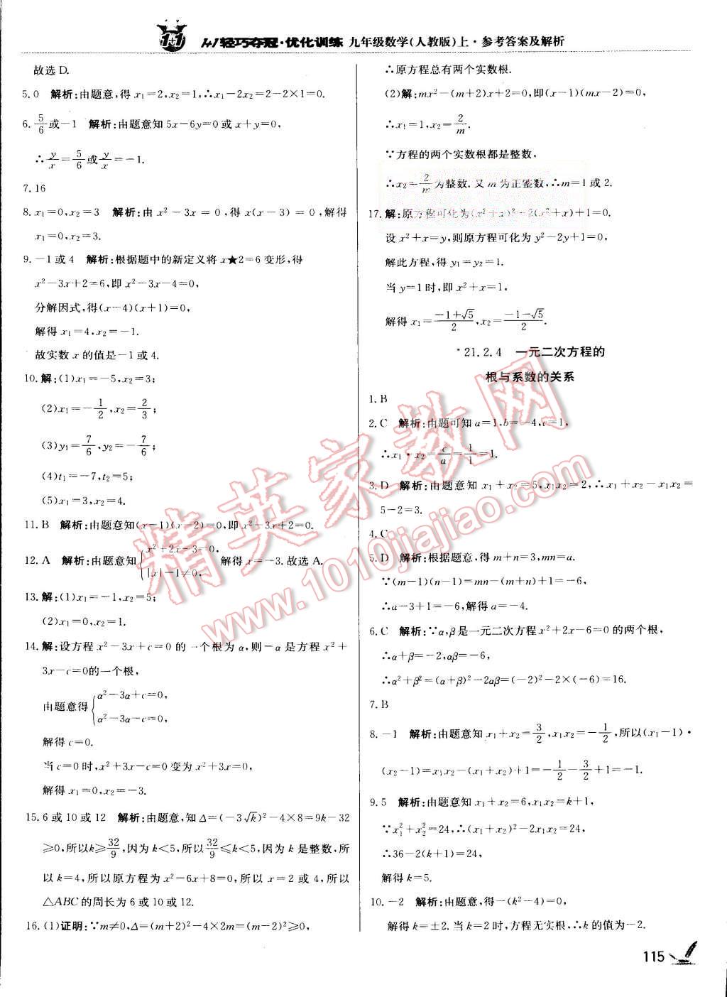 2015年1加1輕巧奪冠優(yōu)化訓(xùn)練九年級(jí)數(shù)學(xué)上冊(cè)人教版銀版 第4頁(yè)