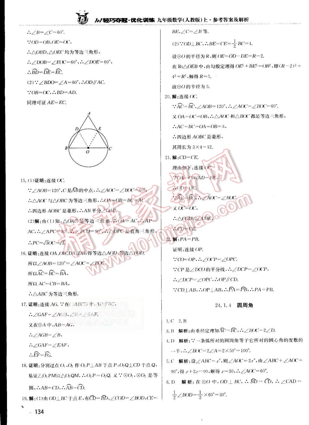 2015年1加1轻巧夺冠优化训练九年级数学上册人教版银版 第23页