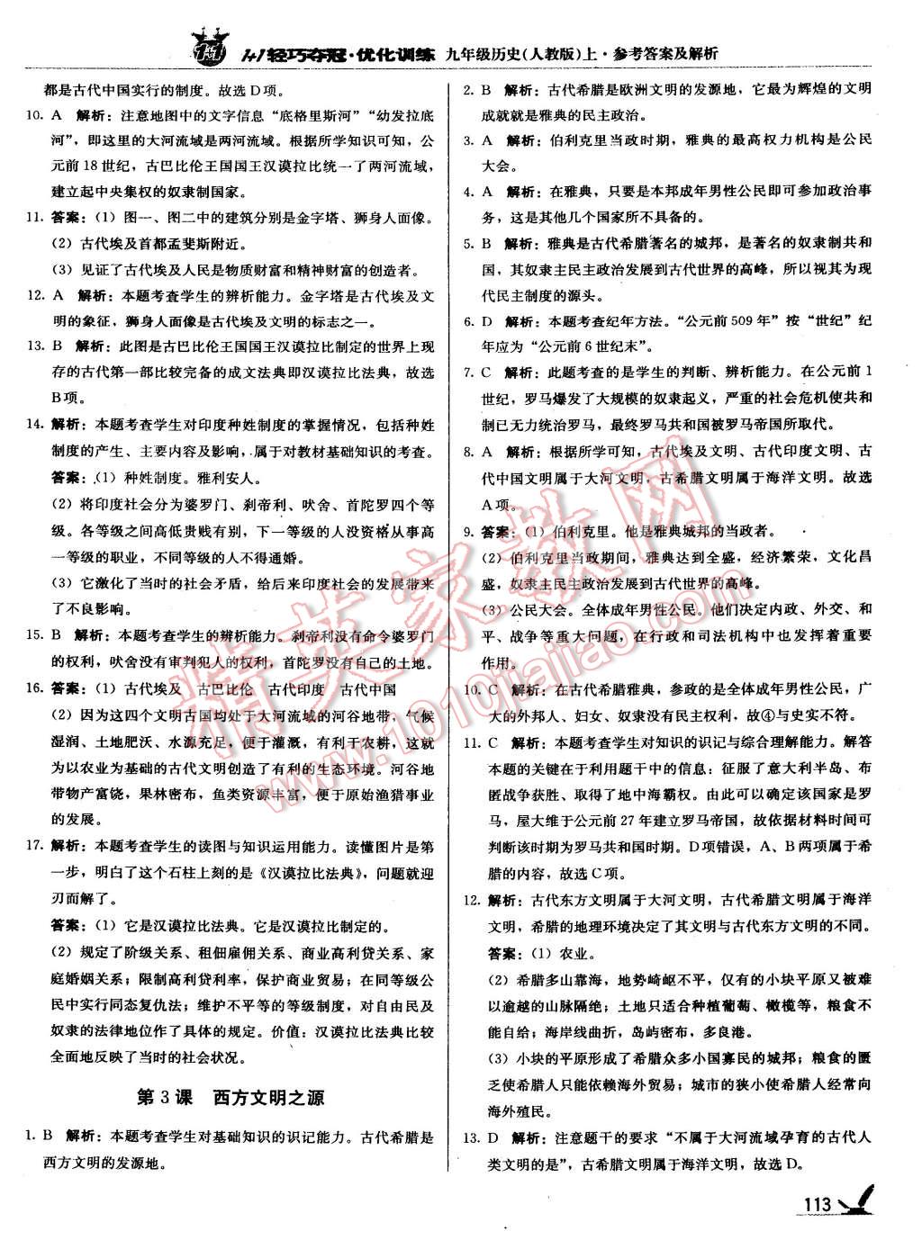 2015年1加1轻巧夺冠优化训练九年级历史上册人教版银版 第29页