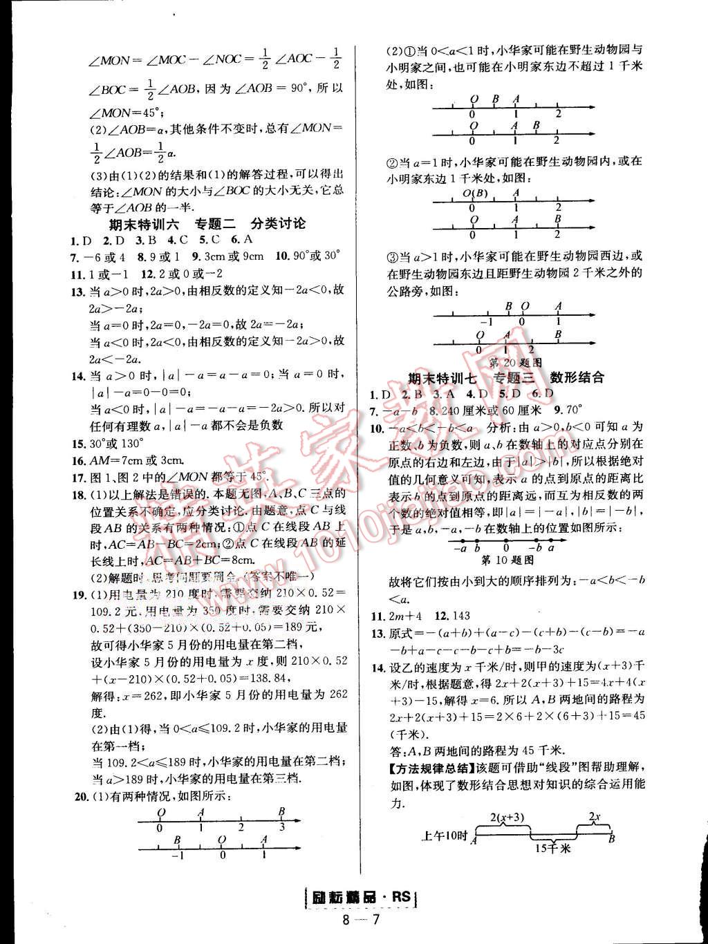 2015年励耘书业励耘活页周周练七年级数学上册人教版 第7页