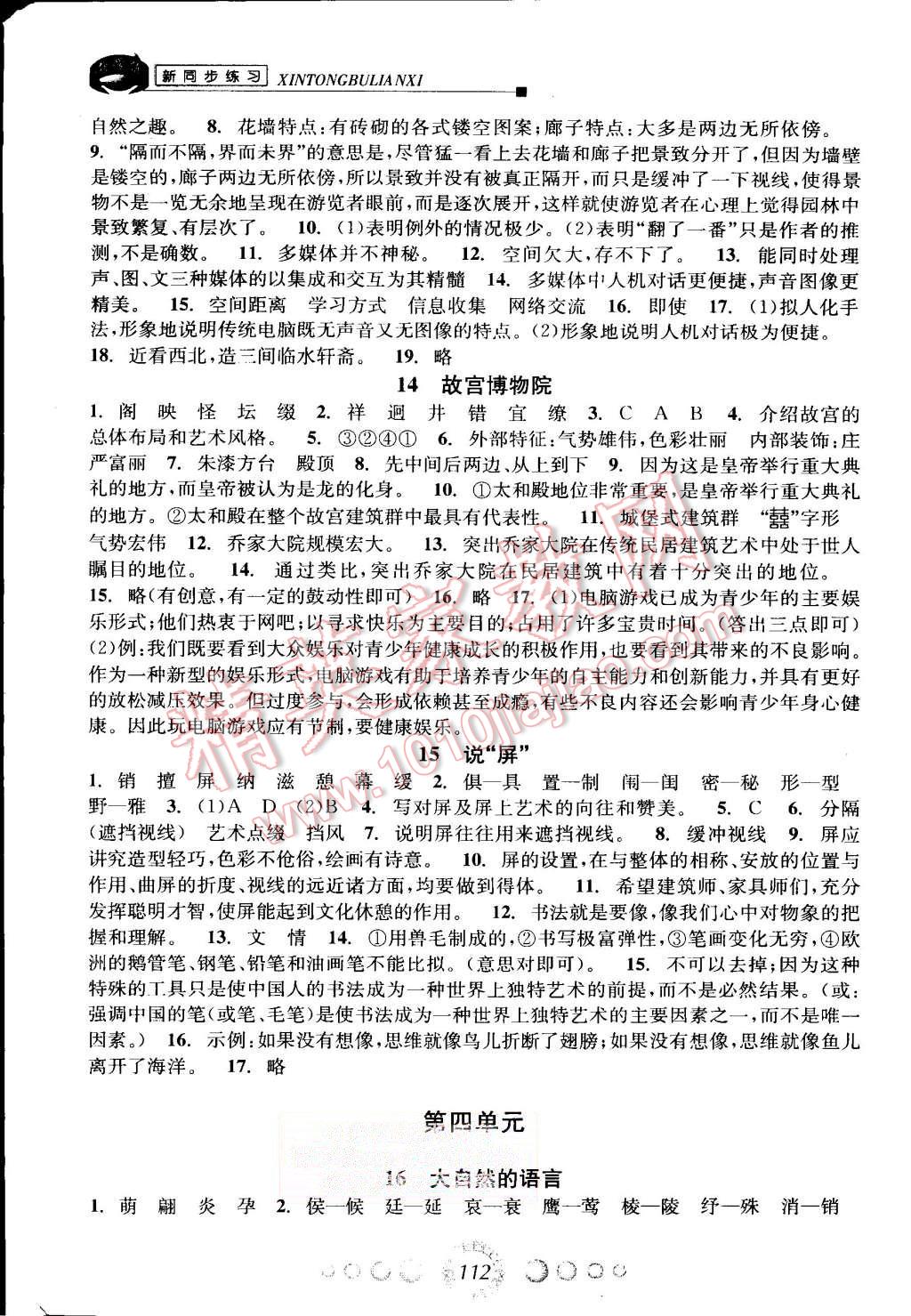 2015年教学练新同步练习八年级语文上册人教版 第6页