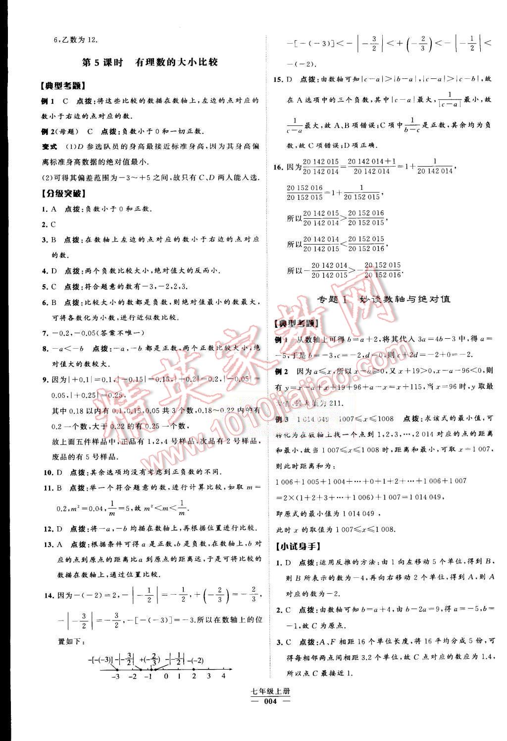 2015年經綸學典學霸七年級數學上冊人教版 第4頁