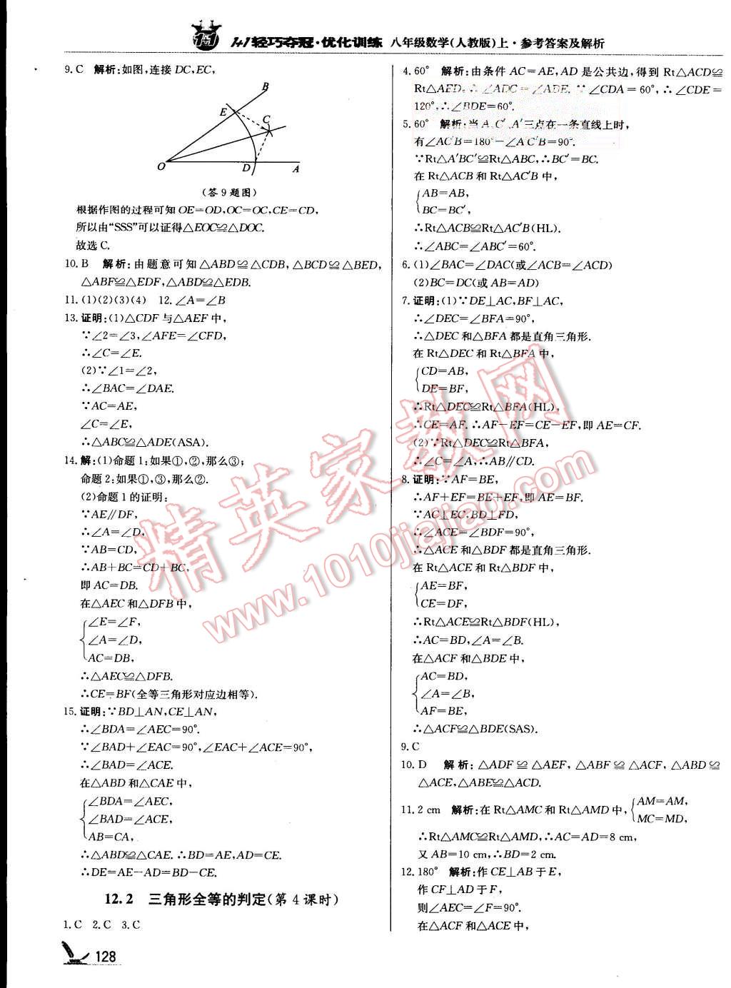 2015年1加1輕巧奪冠優(yōu)化訓(xùn)練八年級(jí)數(shù)學(xué)上冊(cè)人教版銀版 第9頁(yè)