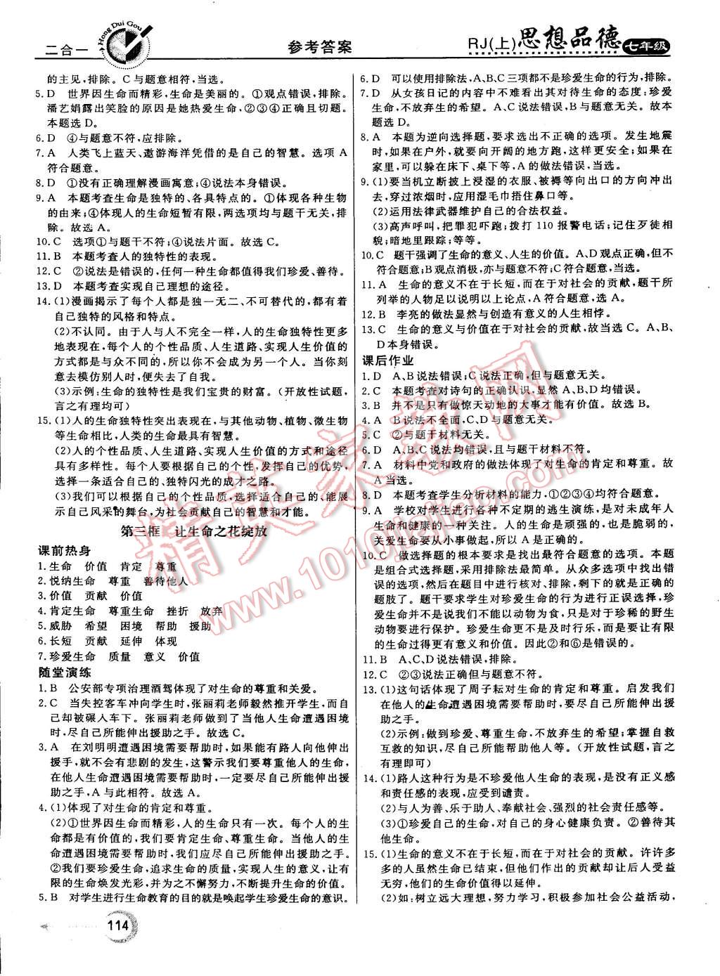 2015年红对勾45分钟作业与单元评估七年级思想品德上册人教版 第6页